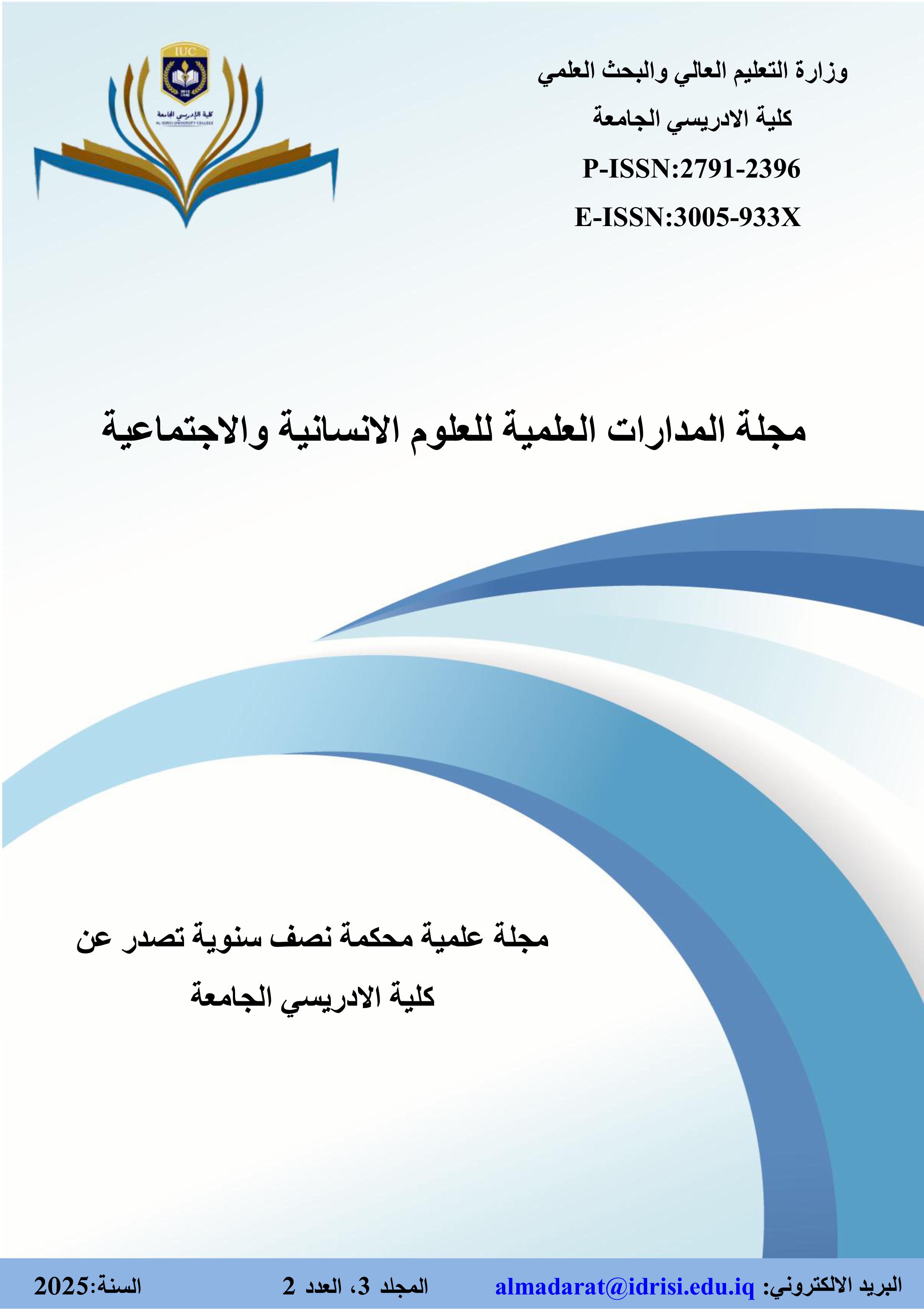 					معاينة مجلد 3 عدد 2 (2025): مجلة المدارات العلمية للعلوم الانسانية والاجتماعية
				