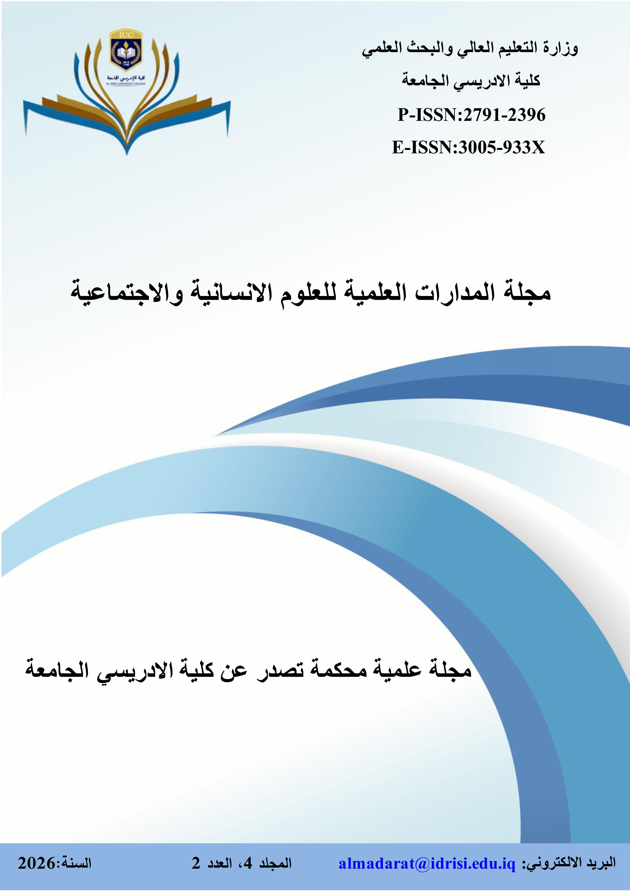 					معاينة مجلد 4 عدد 2 (2026): مجلة المدارات العلمية للعلوم الانسانية والاجتماعية
				